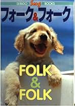 第2集 フォークソング (SEIBIDO SONG BOOKS) Amazon.co.jp: 107 SONG BOOK VOL.2 フォギー・マウンテン